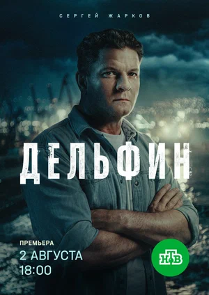 Дельфин сериал 2019 смотреть онлайн бесплатно в хорошем качестве HD